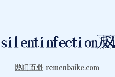 silentinfection反义词是什么意思的图片
